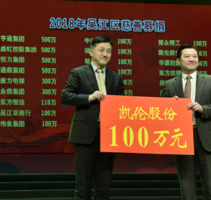 2018年2月5日，凯发国际娱乐官网入口股份在吴江区慈善募捐活动上募捐100万元。